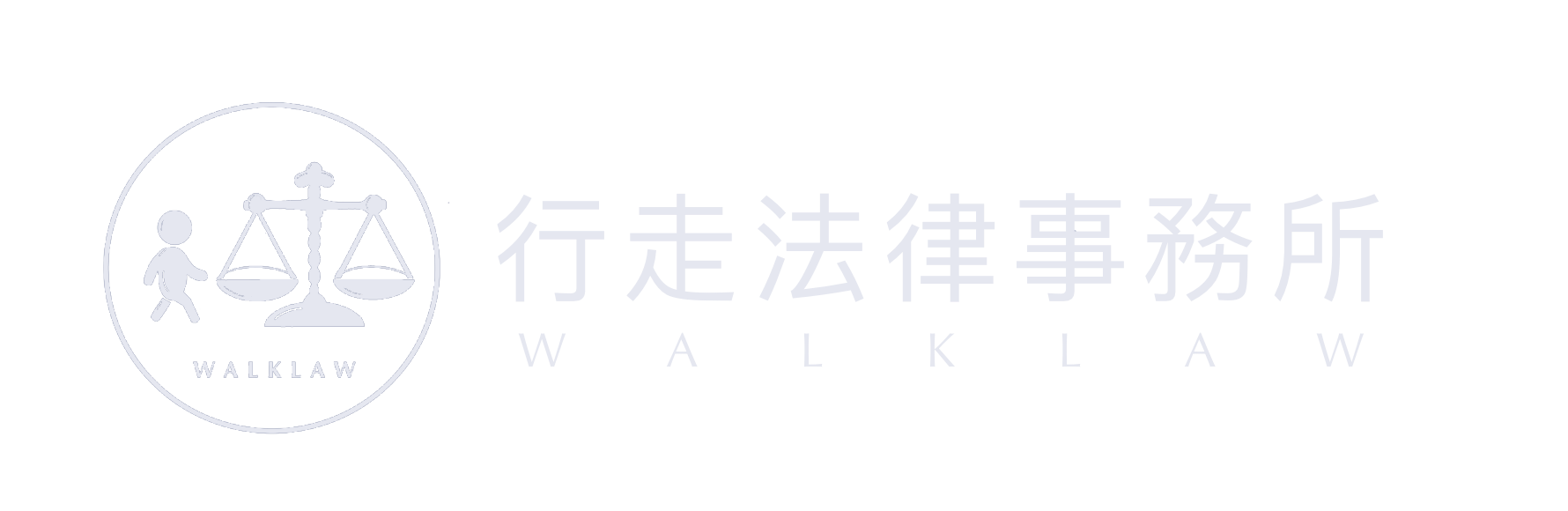 行走法律事務所